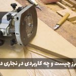 اور فرز چیست و چه کاربردی در نجاری دارد؟